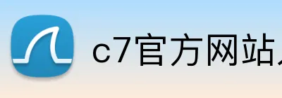 c7官方网站入口 logo